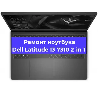 Замена жесткого диска на ноутбуке Dell Latitude 13 7310 2-in-1 в Ижевске